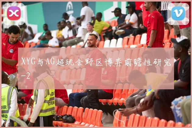 XYG与AG超玩会野区博弈前瞻性研究