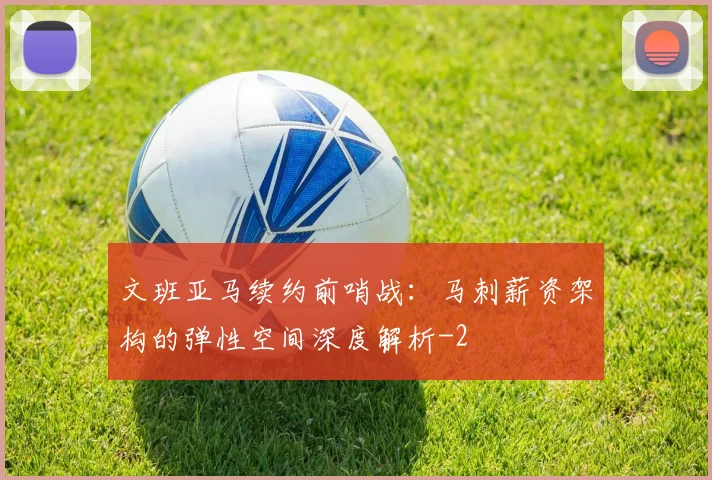 文班亚马续约前哨战:马刺薪资架构的弹性空间深度解析