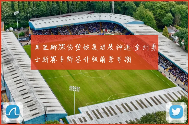 库里脚踝伤势恢复进展神速 金州勇士新赛季阵容升级前景可期