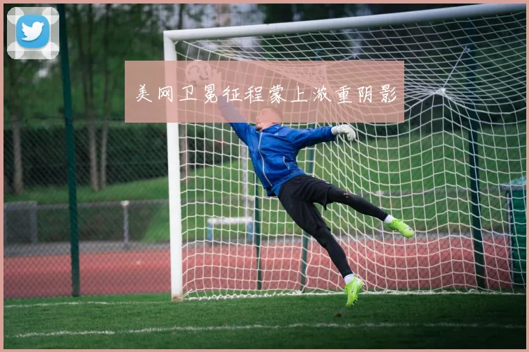 美网卫冕征程蒙上浓重阴影