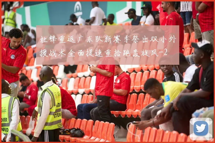 杜锋重返广东队新赛季祭出双小外援战术全面提速重拾跑轰旋风