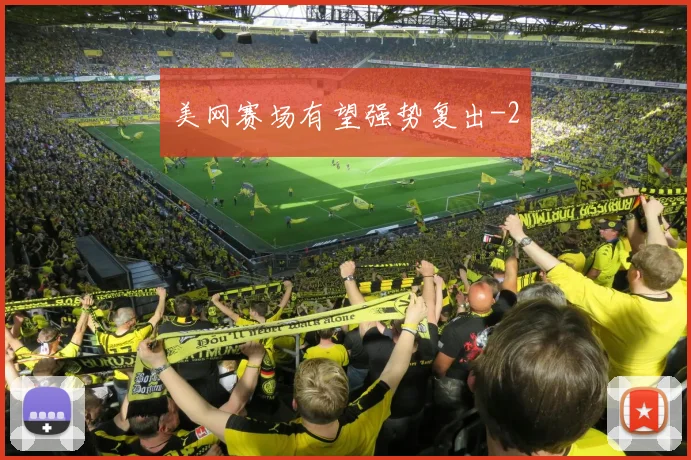 美网赛场有望强势复出