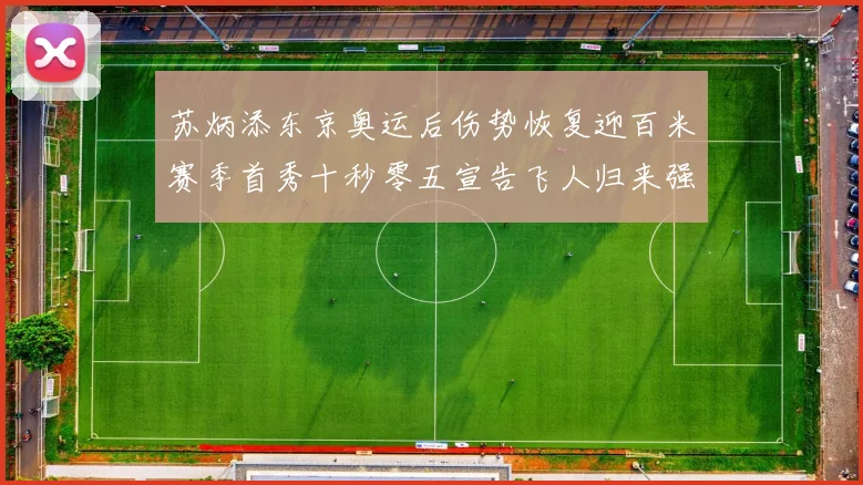苏炳添东京奥运后伤势恢复迎百米赛季首秀十秒零五宣告飞人归来强势起跑