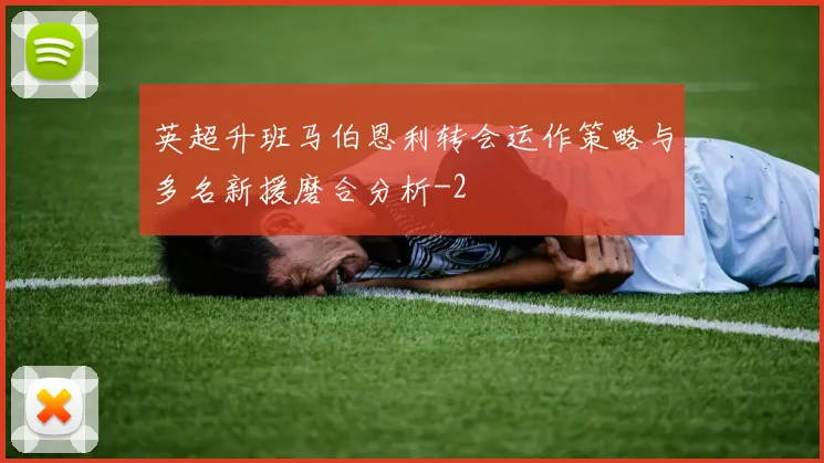 英超升班马伯恩利转会运作策略与多名新援磨合分析