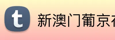 新澳门葡京在线游戏 logo